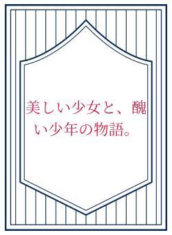美しい少女と、醜い少年の物語。