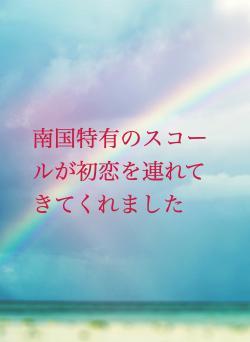 南国特有のスコールが初恋を連れてきてくれました