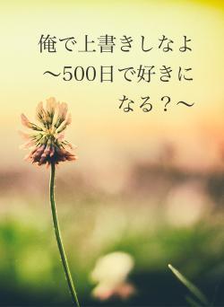 俺で上書きしなよ 〜500日で好きになる？〜