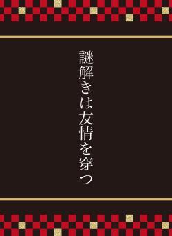 謎解きは友情を穿つ