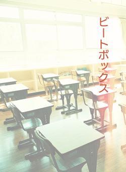 ビートボックス