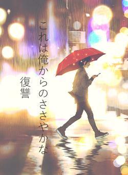 これは俺からのささやかな復讐