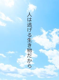 人は逃げる生き物だから