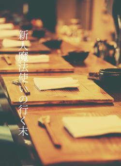 新人魔法使いの行く末