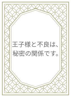 王子様と不良は、秘密の関係です。