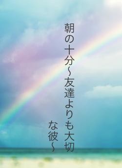 朝の十分〜友達よりも大切な彼〜