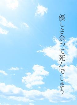 優しさ余って死んでしまう
