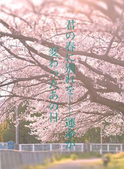 君の春に別れを——運命が変わったあの日