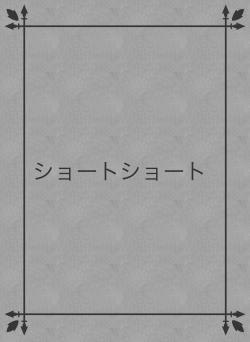 ショートショート