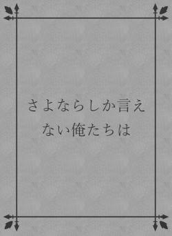 さよならしか言えない俺たちは