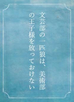 文芸部の一匹狼は、美術部の王子様を放っておけない