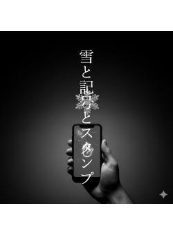 雪と記号とスタンプ