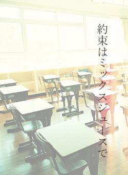 約束はミックスジュースで