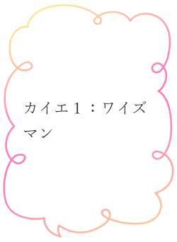 カイエ１：ワイズマン