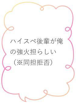 ハイスぺ後輩が俺の強火担らしい（※同担拒否）