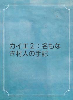 カイエ２：名もなき村人の手記