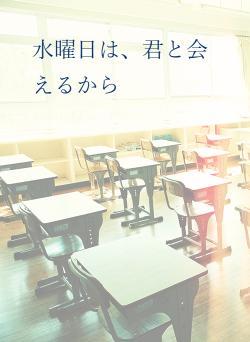 水曜日は、君と会えるから