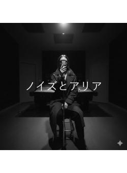 ノイズとアリア