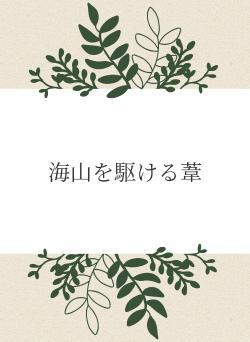 海山を駆ける葦