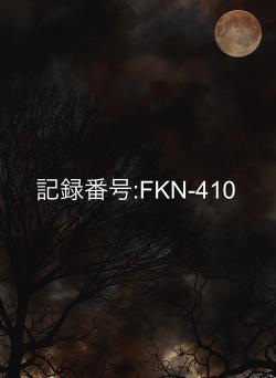 記録番号:FKN-410