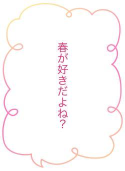 春が好きだよね？