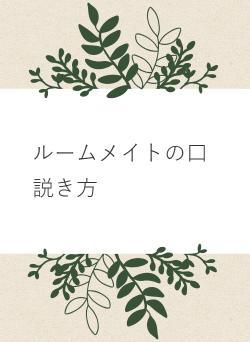 ルームメイトの口説き方