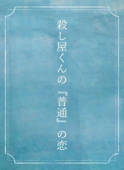 殺し屋くんの『普通』の恋