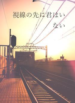 視線の先に君はいない