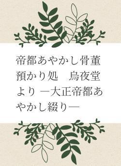 帝都あやかし骨董預かり処　烏夜堂より ―大正帝都あやかし綴り─