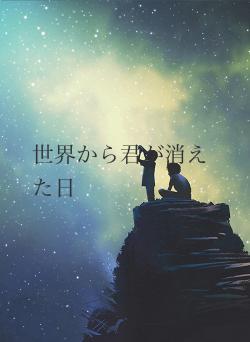 世界から君が消えた日