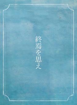 終焉を思え