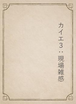 カイエ３：現場雑感