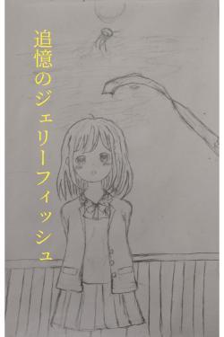 追憶のジェリーフィッシュ