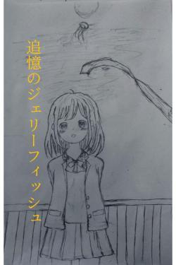 追憶のジェリーフィッシュ