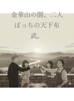 金華山の闇、二人ぼっちの天下布武。