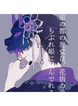京の都の悪党は、花街の落ちぶれ姫に病んでれる