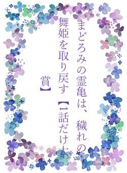 まどろみの霊亀は、穢れの舞姫を取り戻す【1話だけ大賞】
