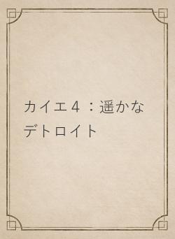 カイエ４：遥かなデトロイト