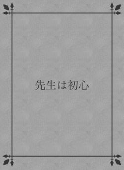 先生は初心