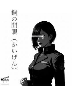 鋼の開眼（かいげん）