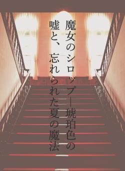 魔女のシロップ―琥珀色の嘘と、忘れられた夏の魔法