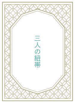 三人の紐帯