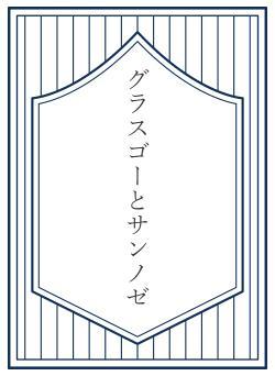 グラスゴーとサンノゼ