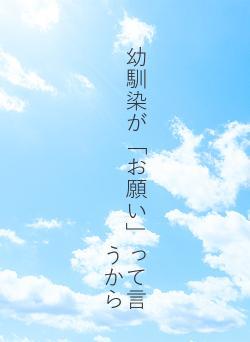 幼馴染が「お願い」って言うから