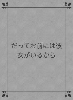 だってお前には彼女がいるから