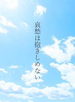 哀愁は抱きしめない