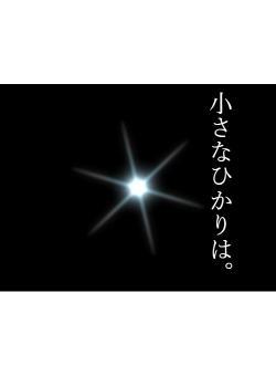 小さなひかりは。