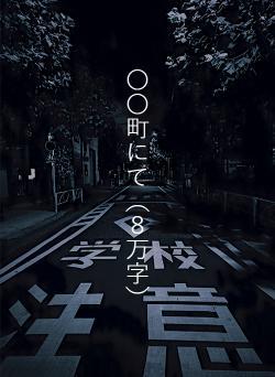 〇〇町にて（８万字）