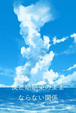 僕と幼馴染のままならない関係