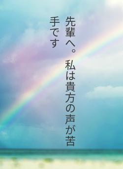 先輩へ。私は貴方の声が苦手です